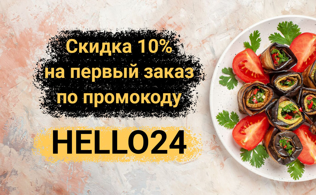 СКИДКА 10% НА ПЕРВЫЙ ЗАКАЗ ПО ПРОМОКОДУ HELLO24